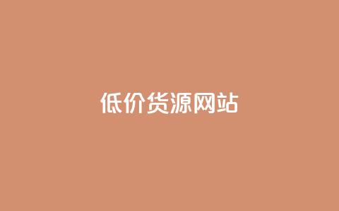 低价货源网站,抖音快手免费播放量 - pubg卡盟 qq空间说说浏览量怎么打开的  第1张