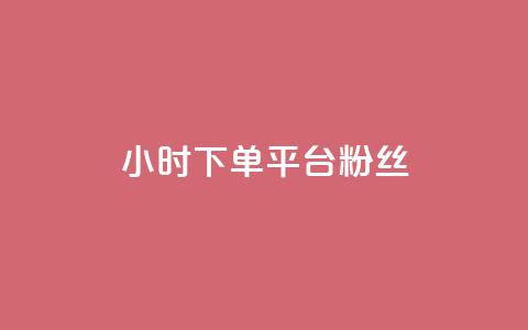 dy24小时下单平台粉丝 - dy24小时下单平台粉丝增长神器~  第1张