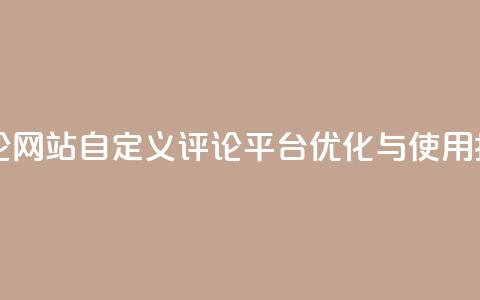 KS自定义评论网站 - KS自定义评论平台优化与使用指南~  第1张