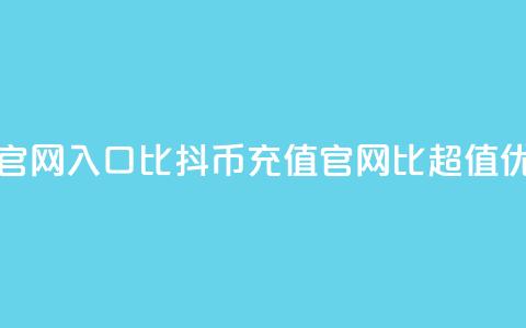 抖币充值官网入口1比10(抖币充值官网:1比10超值优惠!) 第1张 抖币充值官网入口1比10(抖币充值官网:1比10超值优惠!) 第1张