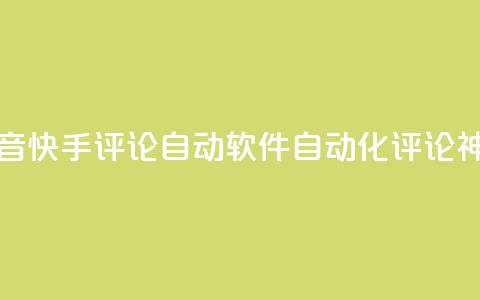 抖音快手评论自动软件：自动化评论神器  第1张