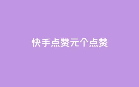 快手点赞1元100个点赞,dy24小时在线下单平台 - ks在线业务 卡盟低价自助下单会员  第1张