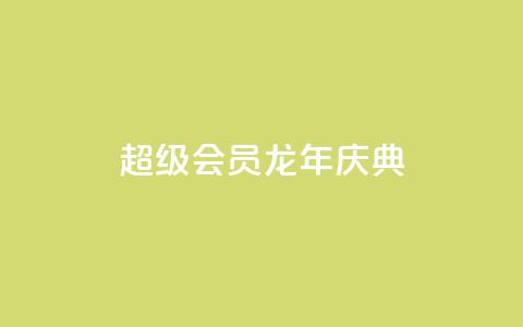 QQ超级会员龙年庆典,qq浏览量10自助下单 - 拼多多大转盘助力软件 现金大转盘提现不到账  第1张