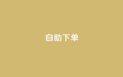 ks24h自助下单,卡盟买QQ号 - qq空间点赞 购买网站 24小时免费快手下单平台  第1张