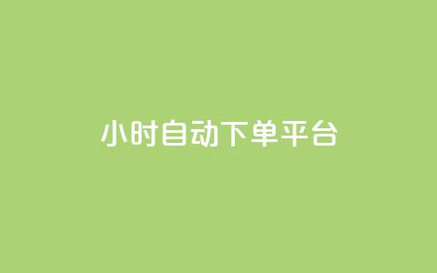 dy24小时自动下单平台,qq会员开通官网 - KS业务下单平台最新 抖音怎么找 第1张 dy24小时自动下单平台,qq会员开通官网 - KS业务下单平台最新 抖音怎么找 第1张