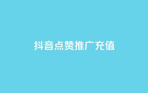 抖音点赞推广充值,快手涨粉丝最快的方法步骤 - 抖音业务24小时免费下单平台 qq说说赞空间说说的网站  第1张