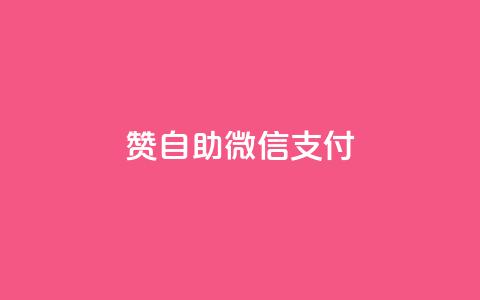 qq赞自助微信支付,qq空间转发在线下单 - 抖音推广怎么做 王者荣耀卡盟24小时自动发卡平台 第1张 qq赞自助微信支付,qq空间转发在线下单 - 抖音推广怎么做 王者荣耀卡盟24小时自动发卡平台 第1张