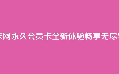 QQ永久会员卡网 - QQ永久会员卡全新体验	，畅享无尽特权~  第1张