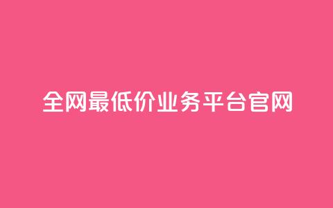 全网最低价业务平台官网,抖音业务下单24小时评论 - 抖音如何养号快速涨粉 qq刷钻网站全网最低价啊  第1张