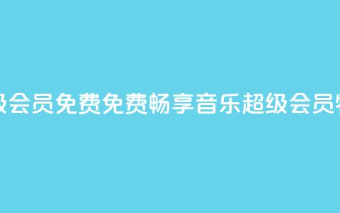 刷qq音乐超级会员免费 - 免费畅享QQ音乐超级会员特权！  第1张