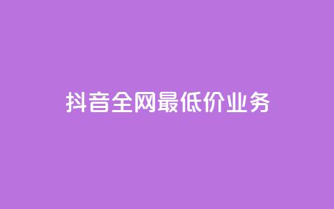 抖音全网最低价业务,qq绝版名片免费领取链接 - 拼多多新用户助力网站免费 拼多多0.01个元宝不动了 第1张 抖音全网最低价业务,qq绝版名片免费领取链接 - 拼多多新用户助力网站免费 拼多多0.01个元宝不动了 第1张