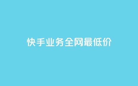 快手业务全网最低价,快手抖音免费 - b站粉丝一元1000个活粉 抖音24小时全自助下 第1张 快手业务全网最低价,快手抖音免费 - b站粉丝一元1000个活粉 抖音24小时全自助下 第1张