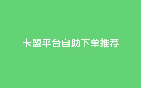 卡盟平台自助下单推荐,超专业自助平台 - 拼多多互助平台 片多多极速版提现是真的吗  第1张