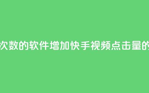 刷快手播放次数的软件 - 增加快手视频点击量的利器。  第1张