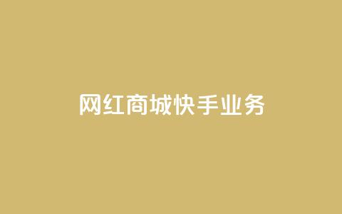 网红商城快手业务,抖音双击24小时在线 - 拼多多砍价助力助手 拼多多助力演示 第1张 网红商城快手业务,抖音双击24小时在线 - 拼多多砍价助力助手 拼多多助力演示 第1张