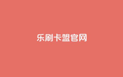 乐刷卡盟官网,qq业务全网最低价 - 拼多多互助平台 拼多多新用户砍一刀密码  第1张