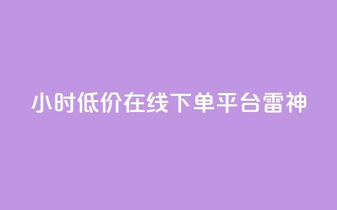 24小时低价在线下单平台雷神,ks自助下单商城 - 卡盟低价自助下单 哔站业务自助  第1张