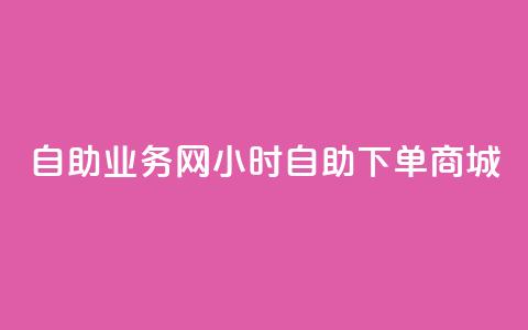 自助业务网24小时自助下单商城,全网下单平台 - 拼多多拉人助力群 拼多多下单流程图 第1张 自助业务网24小时自助下单商城,全网下单平台 - 拼多多拉人助力群 拼多多下单流程图 第1张