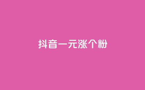 抖音一元涨1个粉,快手粉丝过万是怎么做到的 - 抖音点赞网页自助平台 快手买东西付款方式有哪几种 第1张 抖音一元涨1个粉,快手粉丝过万是怎么做到的 - 抖音点赞网页自助平台 快手买东西付款方式有哪几种 第1张