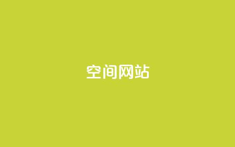qq空间网站,qq访客记录怎么不显示全部 - ks便宜的下单平台 QQ秒赞名片 第1张 qq空间网站,qq访客记录怎么不显示全部 - ks便宜的下单平台 QQ秒赞名片 第1张