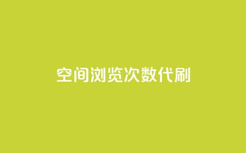 QQ空间浏览次数代刷 - 增加QQ空间浏览量代刷的最有效方法~  第1张