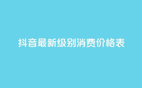 抖音最新级别消费价格表,qq主页点赞怎么能上十万 - 二十万粉丝接一条广告多少钱 快手热.1千赞一块  第1张