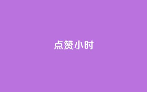 dy点赞24小时 - dy点赞24小时的秘密与技巧分享~  第1张