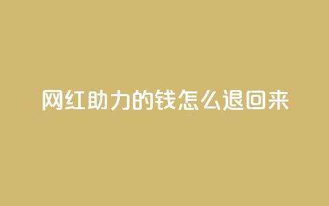 网红助力的钱怎么退回来,qq空间说说赞自助下单 - 拼多多0.01积分后面是什么 拼多多700现金步骤 第1张 网红助力的钱怎么退回来,qq空间说说赞自助下单 - 拼多多0.01积分后面是什么 拼多多700现金步骤 第1张