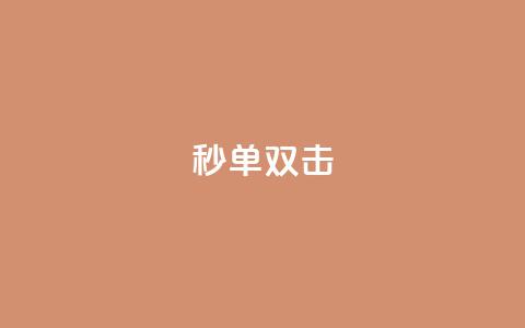 Ks秒单双击,QQ浏览器点赞 - 抖音涨粉可以花钱买吗 阿安卡盟24小时自助下单 第1张 Ks秒单双击,QQ浏览器点赞 - 抖音涨粉可以花钱买吗 阿安卡盟24小时自助下单 第1张