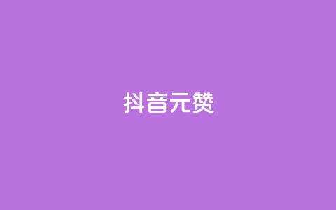 抖音1元1000赞,卡盟自助下单流量卡 - 抖音怎么起号运营 抖音如何获得1000粉 第1张 抖音1元1000赞,卡盟自助下单流量卡 - 抖音怎么起号运营 抖音如何获得1000粉 第1张