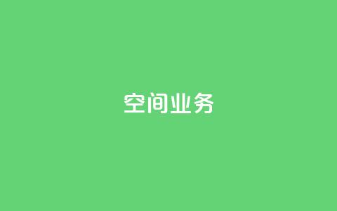 qq空间业务 - QQ空间业务新动向全面解析~ 第1张 qq空间业务 - QQ空间业务新动向全面解析~ 第1张