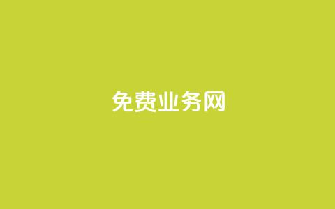 ks免费业务网,快手抖音红头流软件 - 拼多多自助业务网 pdd推金币助力  第1张