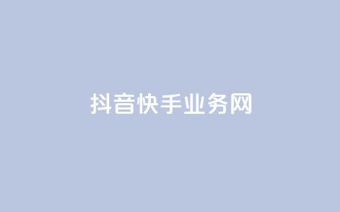 抖音快手业务网 - 「深度解析抖音和快手的核心业务模式	，巧妙揭秘二者的商业奥秘」~  第1张