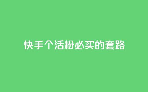 快手1000个活粉必买的套路,卡盟会员 - 抖音苹果怎么用微信充值 dnf手游秒杀脚本免费下载  第1张