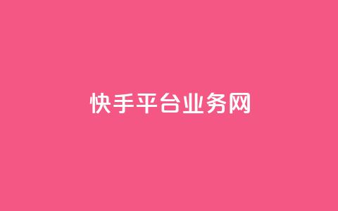 快手平台业务网,抖音业务下单24小时秒到账 - 24小时qq空间自助 qq空间视频浏览次数怎么算  第1张