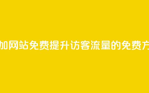 qq访客量增加网站免费(提升QQ访客流量的免费方法)  第1张