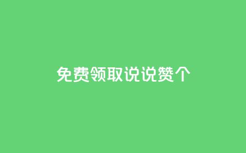 qq免费领取说说赞100个,抖音点赞在线充值 - qq空间转发人数怎么算 1块钱1w播放量在哪买  第1张