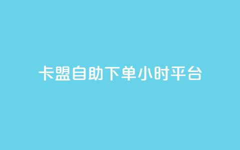 卡盟自助下单24小时平台,快手免费业务全网最低 - 0.01元宝后还有什么套路 拼多多帮扫码下单网站 第1张 卡盟自助下单24小时平台,快手免费业务全网最低 - 0.01元宝后还有什么套路 拼多多帮扫码下单网站 第1张