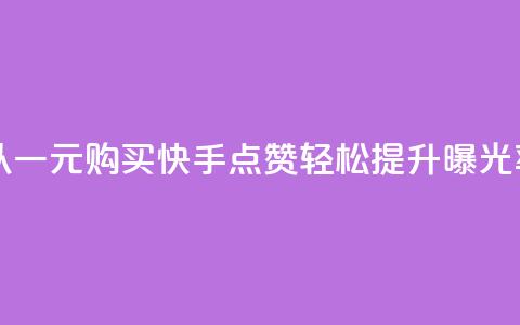 以一元购买快手点赞	，轻松提升曝光率  第1张