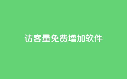 qq访客量免费增加软件 - 增加QQ访客量的免费软件推荐! 第1张 qq访客量免费增加软件 - 增加QQ访客量的免费软件推荐! 第1张