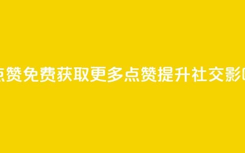 QQ免费获得点赞 - 免费获取更多QQ点赞	，提升社交影响力~  第1张