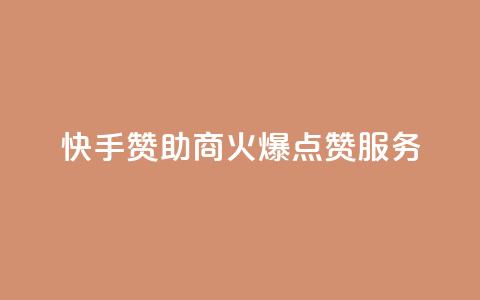 快手赞助商：火爆点赞服务  第1张