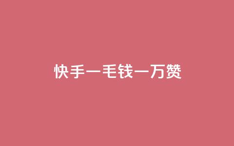 快手一毛钱一万赞,24小时自动发卡平台 - 拼多多免费助力网站入口 蝲蛄怎么读 第1张 快手一毛钱一万赞,24小时自动发卡平台 - 拼多多免费助力网站入口 蝲蛄怎么读 第1张