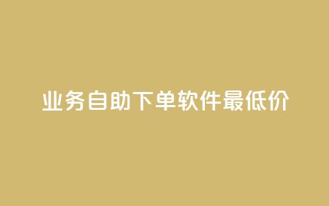 ks业务自助下单软件最低价,QQ超级会员龙年庆典 - 快手播放量免费1万 qq空间说说  第1张