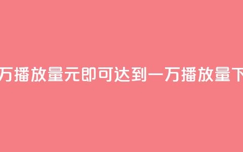 1元一万播放量(1元即可达到一万播放量)  第1张