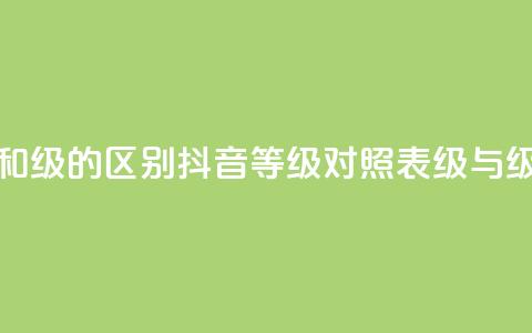 抖音75级对照表和60级的区别 - 抖音等级对照表:75级与60级的不同! 第1张 抖音75级对照表和60级的区别 - 抖音等级对照表:75级与60级的不同! 第1张