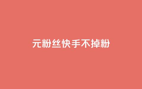 1元3000粉丝快手不掉粉,免费业务网 - 拼多多助力24小时 拼多多助力网址  第1张