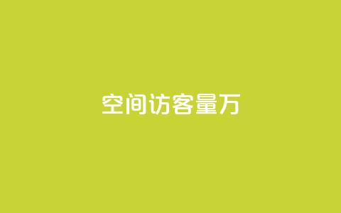 qq空间访客量1万,抖音钻石充值入口 - 空间访客QQ qq空间访客量增加器  第1张