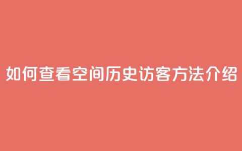 如何查看QQ空间历史访客，方法介绍  第1张
