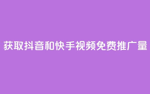 获取抖音和快手视频免费推广量  第1张